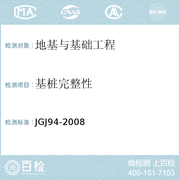 基桩完整性 JGJ 94-2008 建筑桩基技术规范(附条文说明)