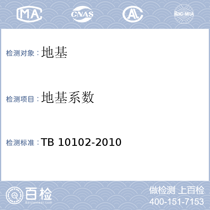 地基系数 铁路工程土工试验规程 TB 10102-2010第32条