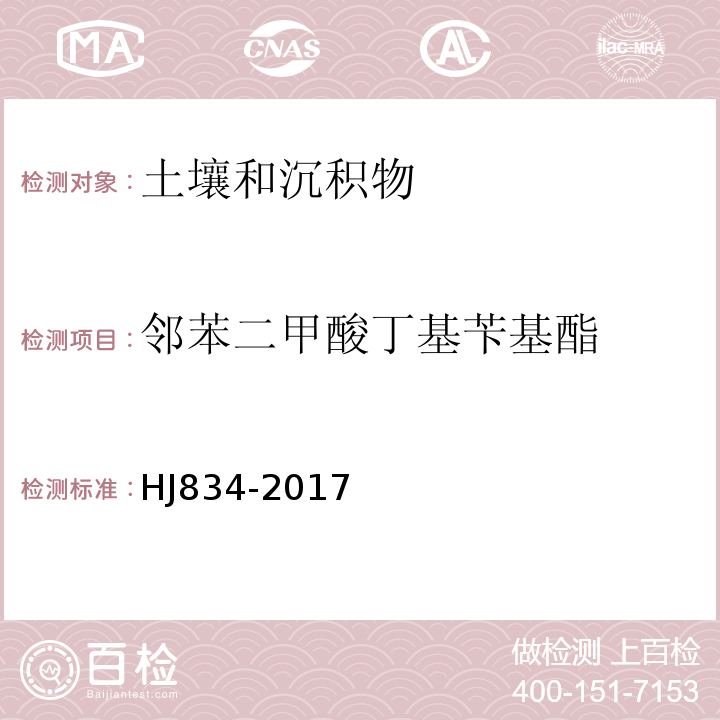 邻苯二甲酸丁基苄基酯 土壤和沉积物半挥发性有机物的测定气相色谱-质谱法HJ834-2017