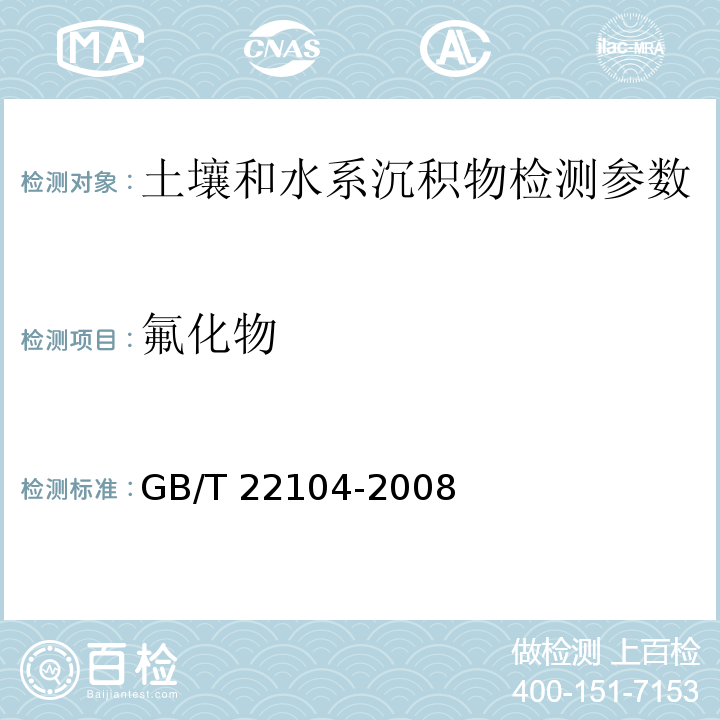 氟化物 土壤质量 氟化物的测定 离子选择电极法 GB/T 22104-2008； 土壤元素的近现代分析方法 （5.13 离子选择电极法）（第一版）中国环境监测总站（1992年）*