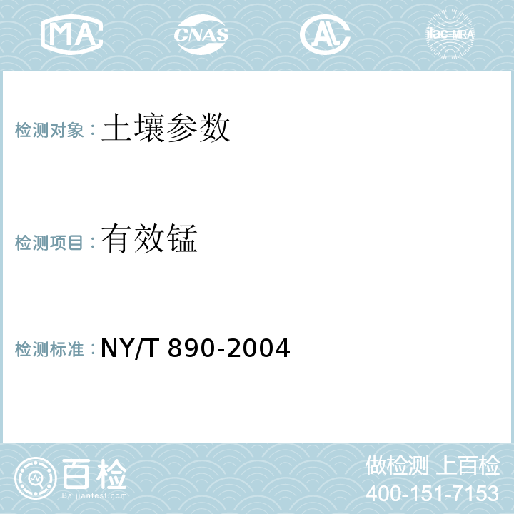 有效锰 土壤有效态锌、锰、铁、铜含量的测定-二乙三胺五乙酸(DTPA)浸提法 NY/T 890-2004