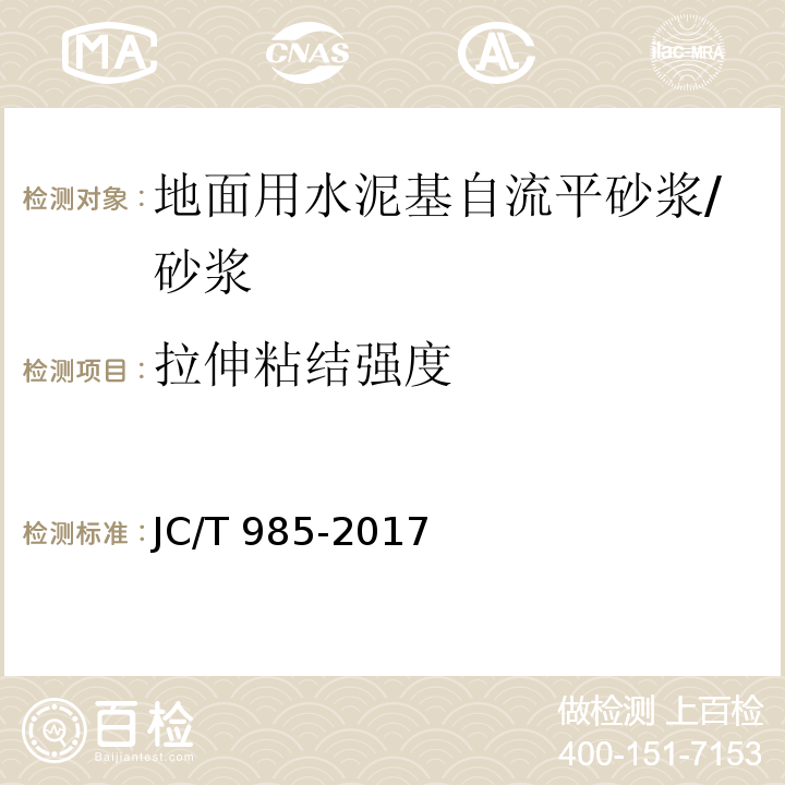 拉伸粘结强度 地面用水泥基自流平砂浆 /JC/T 985-2017