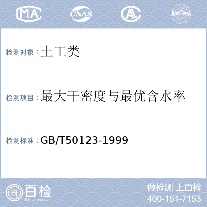 最大干密度与最优含水率 土工试验方法标准GB/T50123-1999（2008年6月确认继续有效）