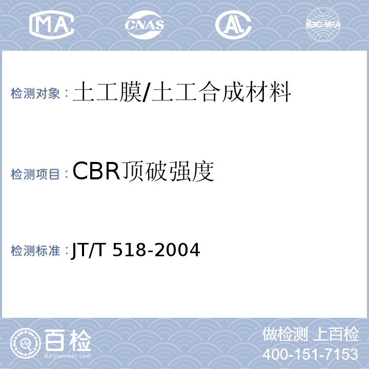 CBR顶破强度 公路工程土工合成材料 土工膜 (6.7)/JT/T 518-2004