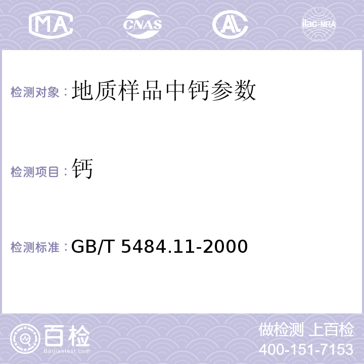 钙 GB/T 5484.11-2000 石膏化学分析EDTA络合滴定法测定氧化量