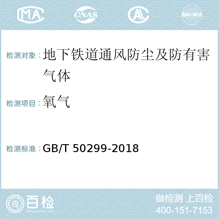 氧气 GB/T 50299-2018 地下铁道工程施工质量验收标准(附条文说明)