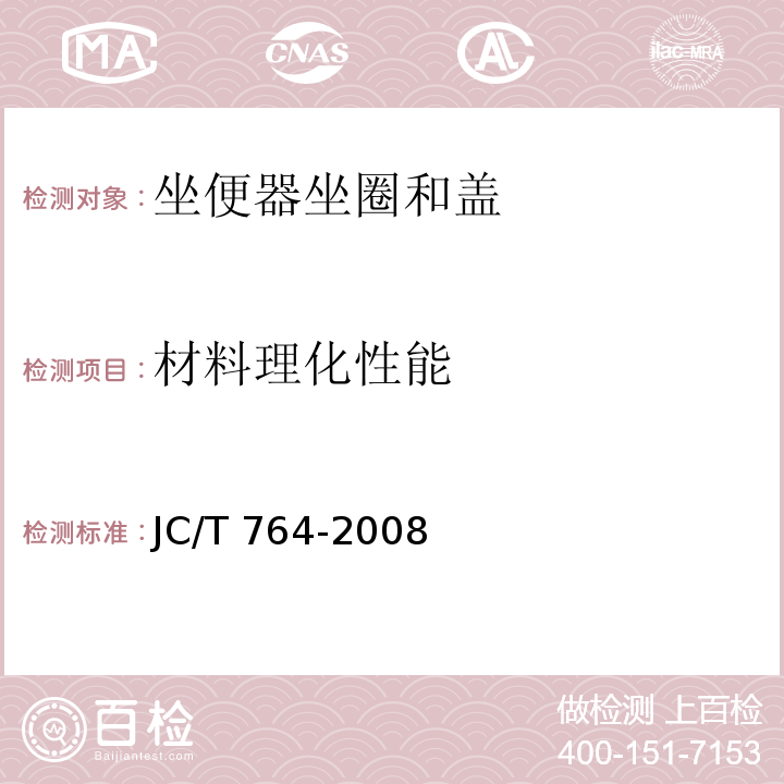 材料理化性能 坐便器坐圈和盖JC/T 764-2008