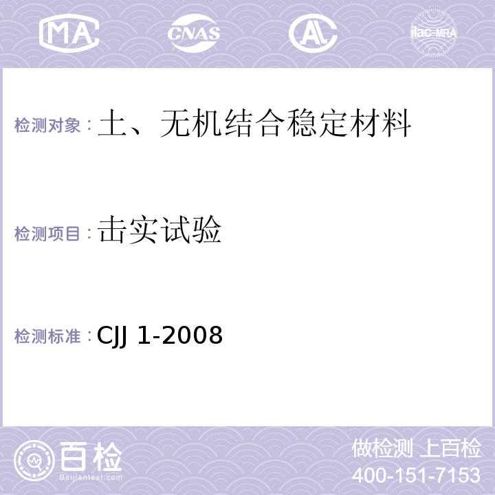 击实试验 城镇道路工程施工与质量验收规范 CJJ 1-2008