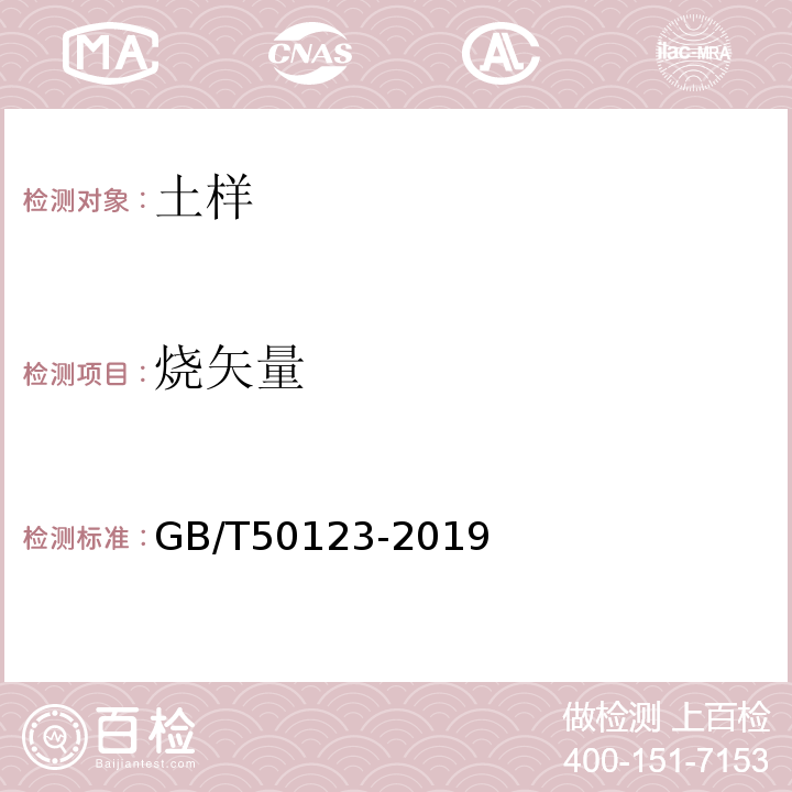 烧矢量 土工试验方法标准 GB/T50123-2019