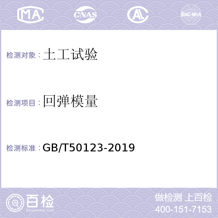 回弹模量 土工试验方法标准 GB/T50123-2019