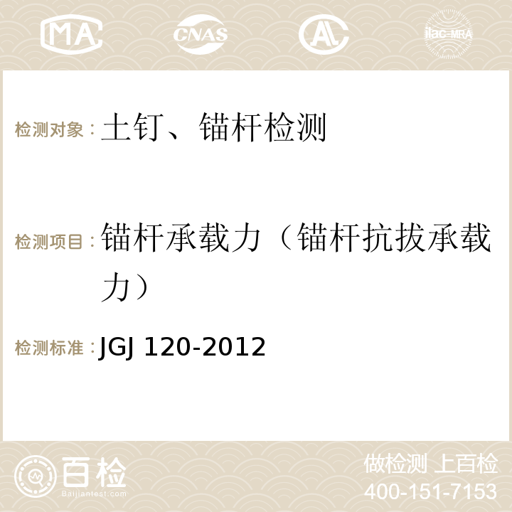 锚杆承载力（锚杆抗拔承载力） JGJ 120-2012 建筑基坑支护技术规程(附条文说明)