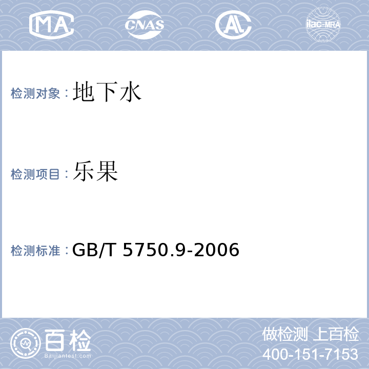 乐果 生活饮用水标准检验方法农药指标 GB/T 5750.9-2006（4.2）