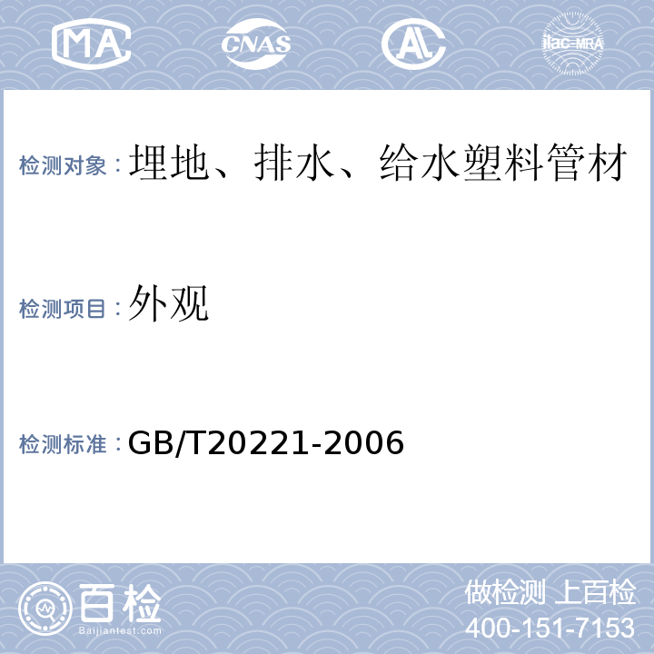 外观 无压埋地排污、排水用硬聚氯乙烯（PVC-U）管材 GB/T20221-2006