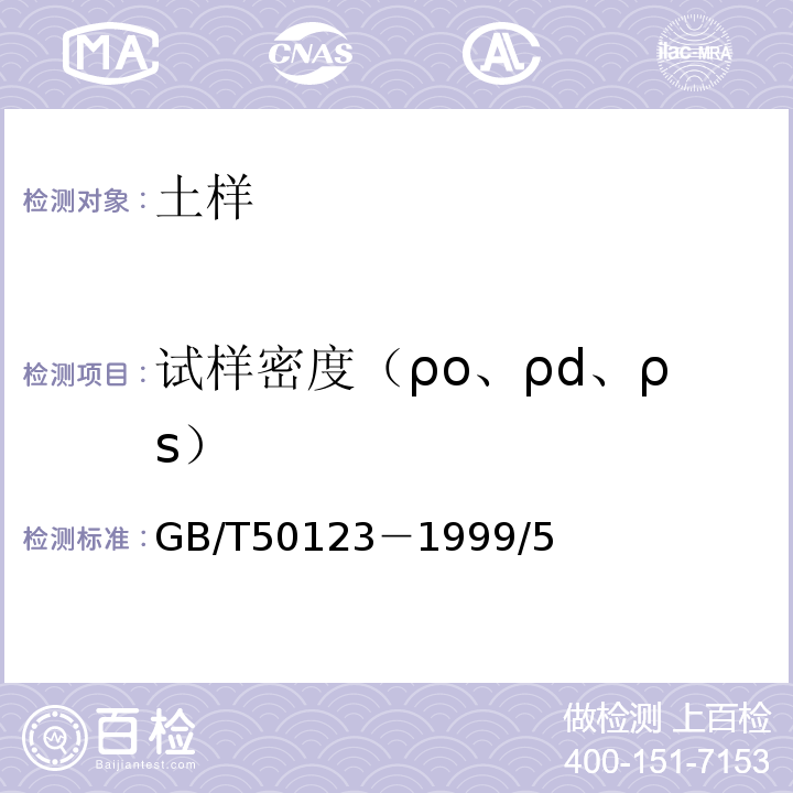 试样密度（ρo、ρd、ρs） 土工试验方法标准 GB/T50123－1999/5