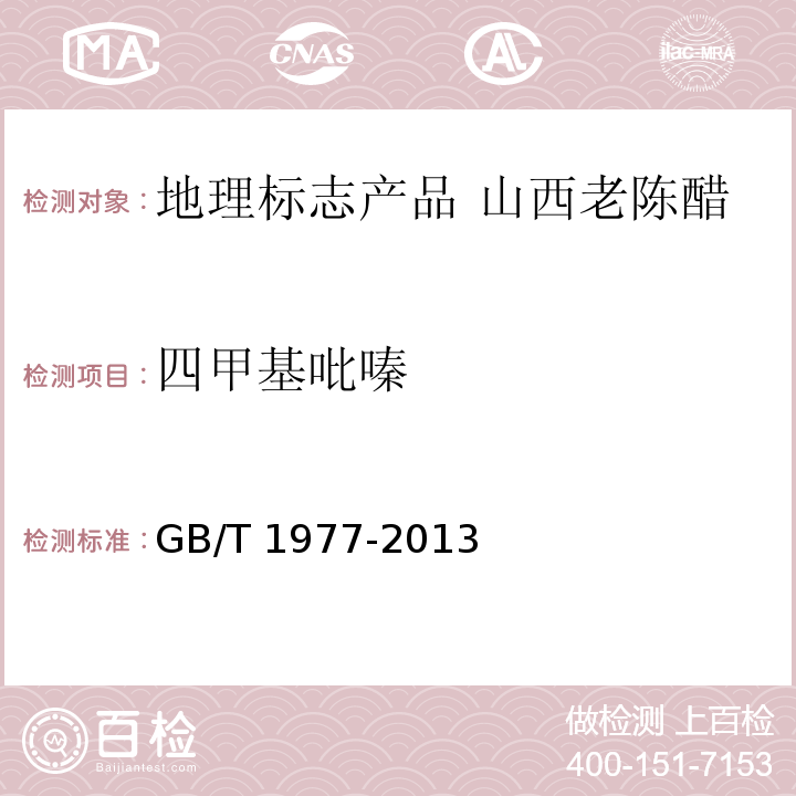 四甲基吡嗪 GB/T 1977-2013 地理标志产品 山西老陈醋按附录B规定