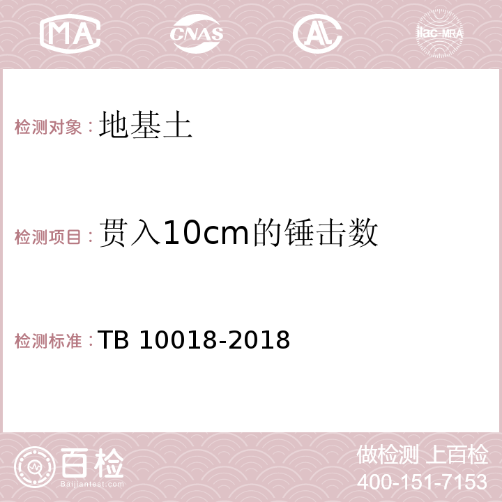 贯入10cm的锤击数 铁路工程地质原位测试规程 TB 10018-2018