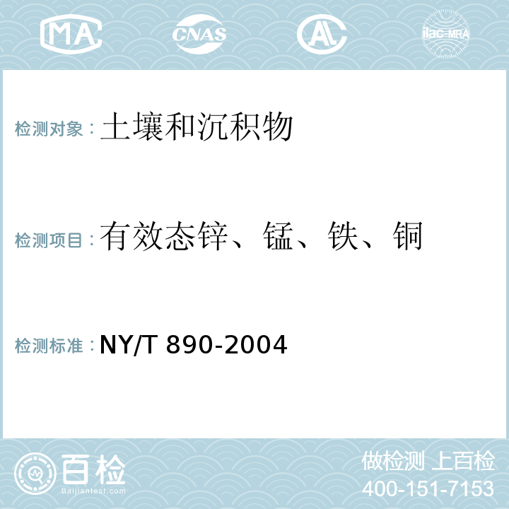 有效态锌、锰、铁、铜 土壤有效态锌、锰、铁、铜含量的测定二乙三胺五乙酸（DTPA）浸提法 NY/T 890-2004