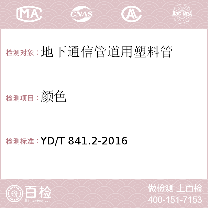 颜色 地下通信管道用塑料管 第2部分：实壁管YD/T 841.2-2016