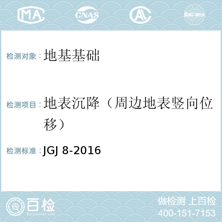 地表沉降（周边地表竖向位移） 建筑变形测量规范 JGJ 8-2016