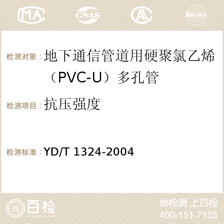 抗压强度 地下通信管道用硬聚氯乙烯（PVC-U）多孔管YD/T 1324-2004