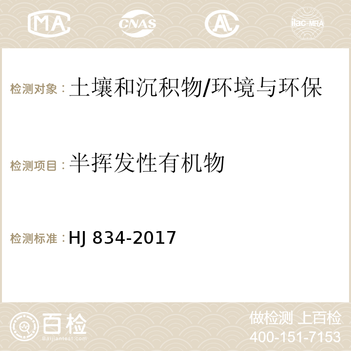 半挥发性有机物 土壤和沉积物 半挥发性有机物的测定 气相色谱-质谱法/HJ 834-2017