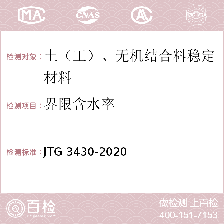 界限含水率 公路土工试验规范JTG 3430-2020