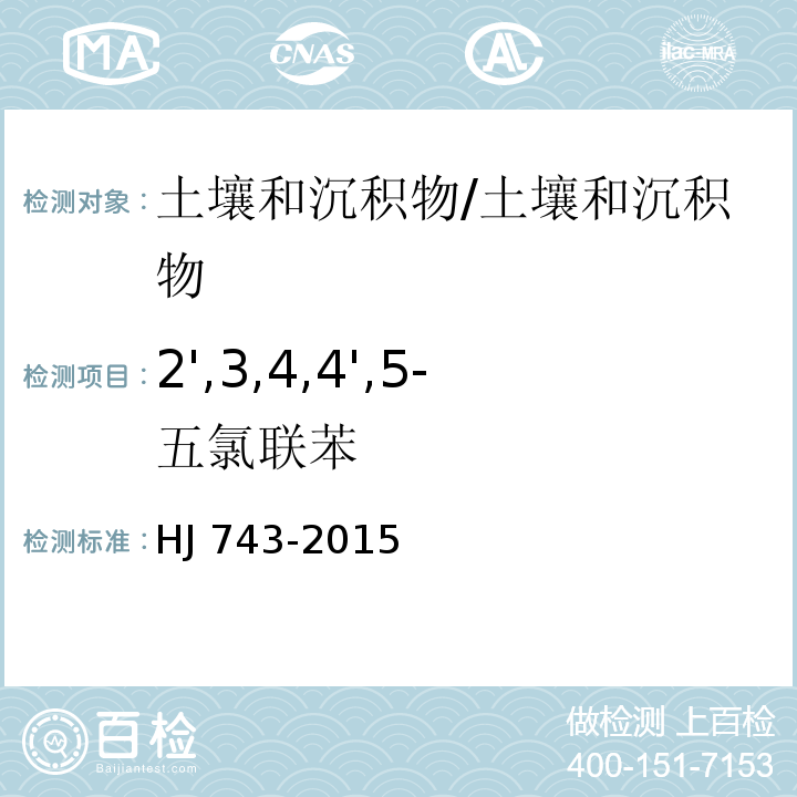 2',3,4,4',5-五氯联苯 土壤和沉积物 多氯联苯的测定 气相色谱-质谱法 /HJ 743-2015