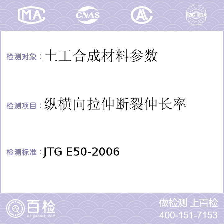 纵横向拉伸断裂伸长率 公路工程土工合成材料试验规程 JTG E50-2006