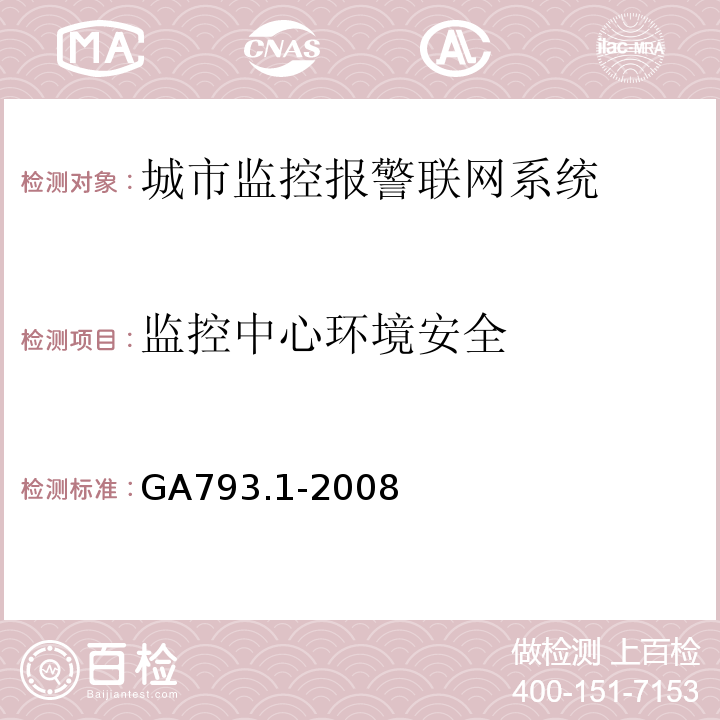 监控中心环境安全 城市监控报警联网系统 合格评定 第1部分：系统功能性能检验规范 GA793.1-2008 第7条、表6(1)