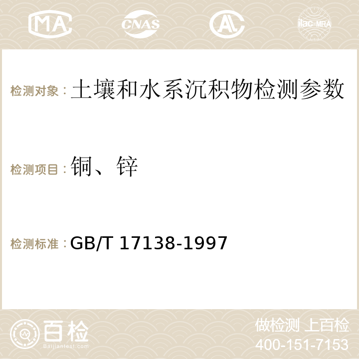 铜、锌 土壤质量 铜, 锌的测定 火焰原子吸收分光光度法 GB/T 17138-1997