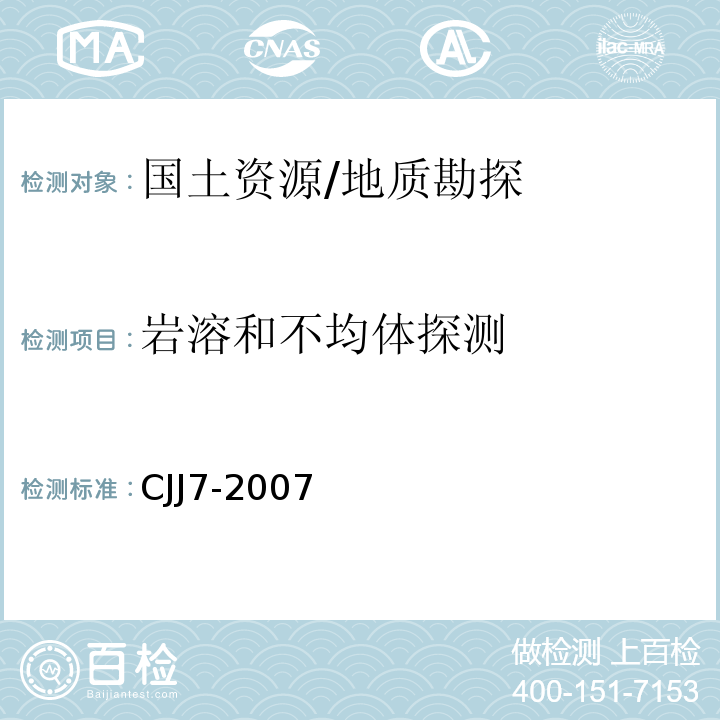 岩溶和不均体探测 城市工程地球物理探测规范