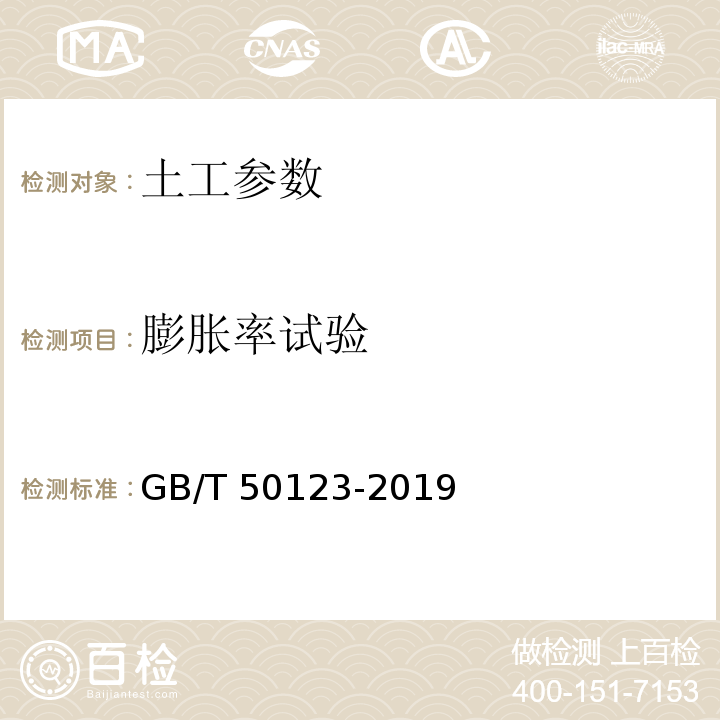 膨胀率试验 土工试验方法标准 GB/T 50123-2019