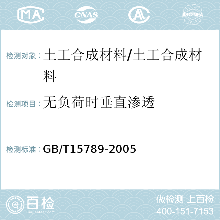 无负荷时垂直渗透 GB/T 15789-2005 土工布及其有关产品 无负荷时垂直渗透特性的测定