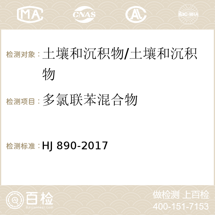 多氯联苯混合物 土壤和沉积物 多氯联苯混合物的测定 气相色谱法/HJ 890-2017