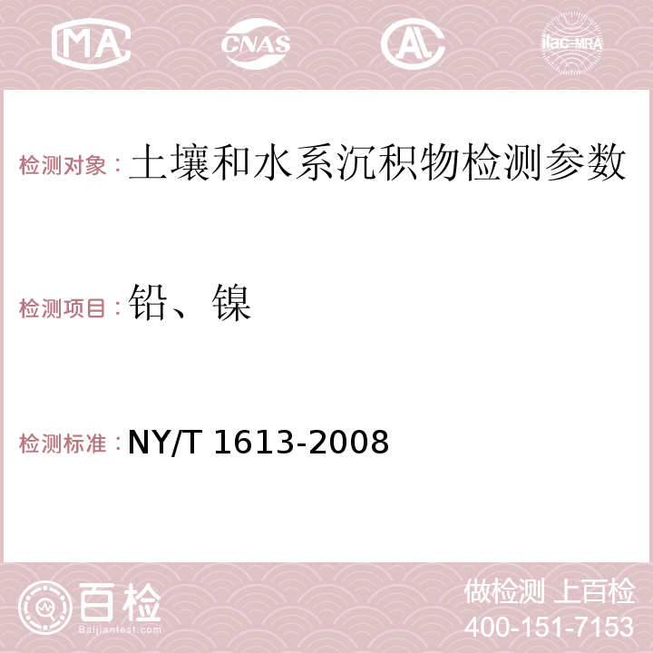 铅、镍 土壤质量 重金属测定 王水回流消解原子吸收法（NY/T 1613-2008）