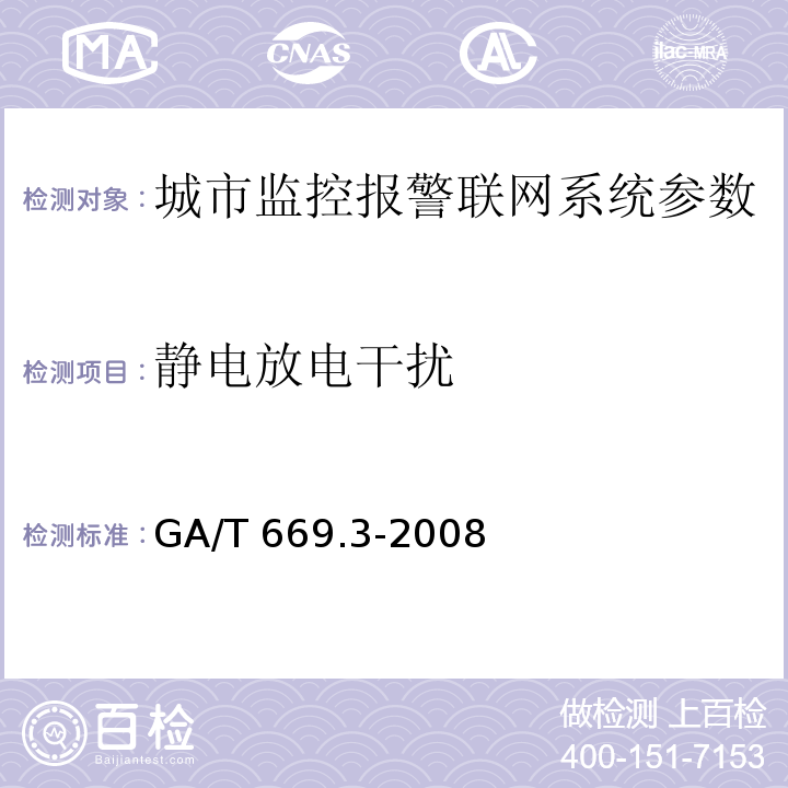 静电放电干扰 城市监控报警联网系统 技术标准 第3部分：前端信息采集技术要求 GA/T 669.3-2008