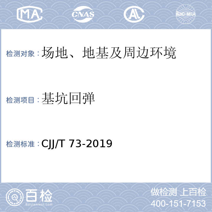 基坑回弹 CJJ/T 73-2019 卫星定位城市测量技术标准(附条文说明)