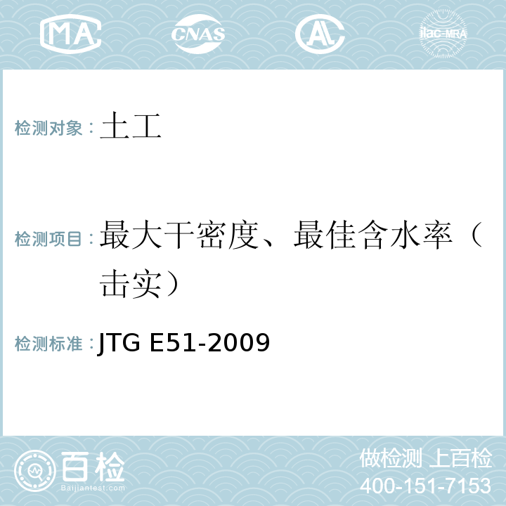 最大干密度、最佳含水率（击实） 公路工程无机结合料稳定材料试验规程 JTG E51-2009