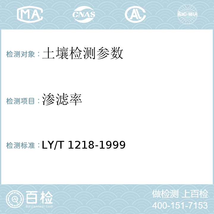 渗滤率 森林土壤渗滤率的测定 LY/T 1218-1999