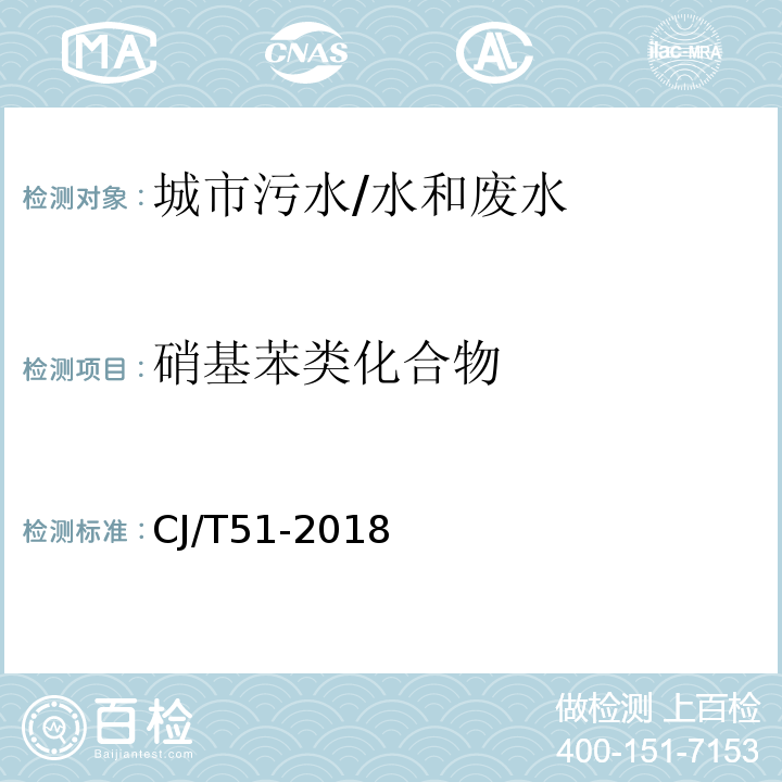 硝基苯类化合物 城镇污水水质标准检验方法 37 硝基苯类 还原-偶氮光度法/CJ/T51-2018