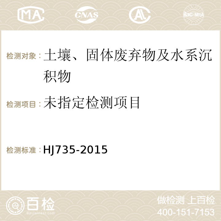  HJ 735-2015 土壤和沉积物 挥发性卤代烃的测定 吹扫捕集/气相色谱-质谱法