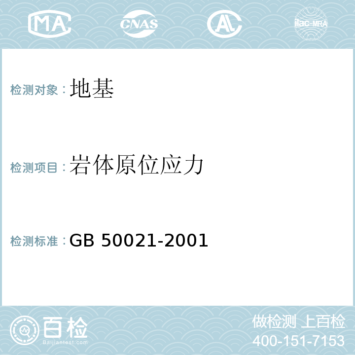 岩体原位应力 岩土工程勘察规范 GB 50021-2001(2009年版)