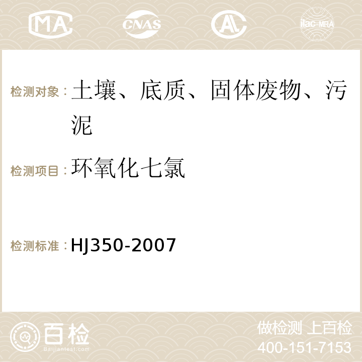 环氧化七氯 HJ/T 350-2007 展览会用地土壤环境质量评价标准(暂行)