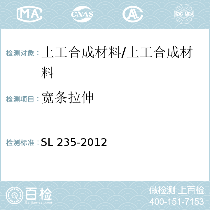 宽条拉伸 土工合成材料 测试规程 /SL 235-2012