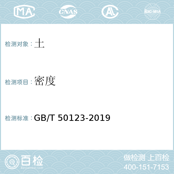 密度 土工试验方法标准
GB/T 50123-2019