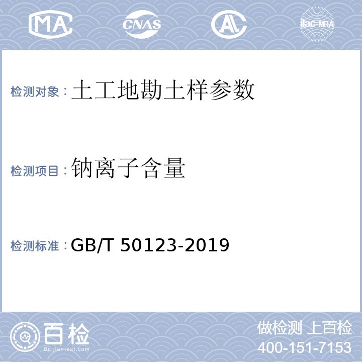 钠离子含量 土工试验方法标准 GB/T 50123-2019