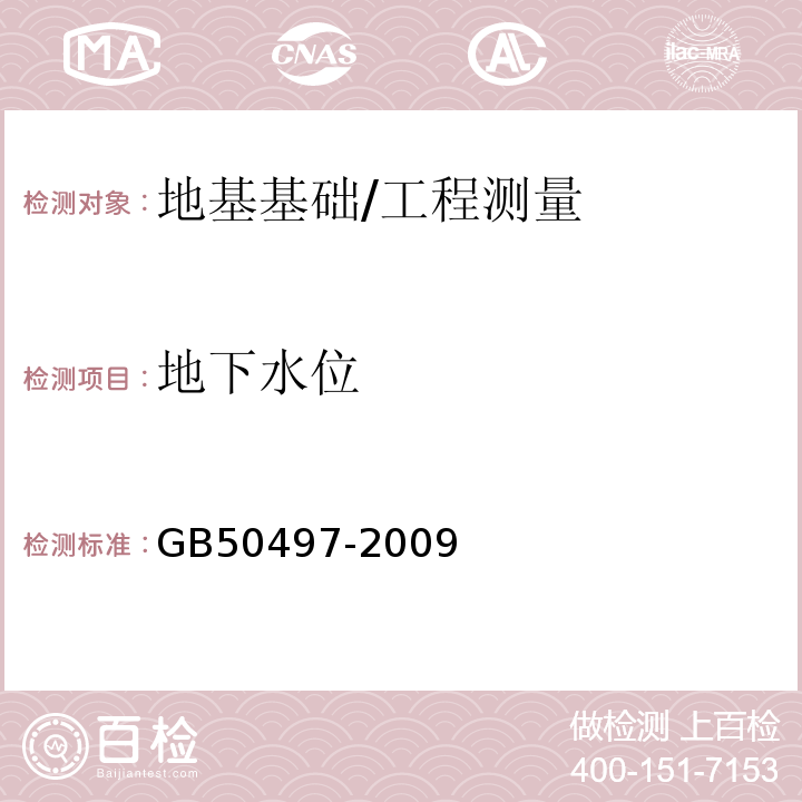 地下水位 建筑基坑工程监测技术规范 /GB50497-2009