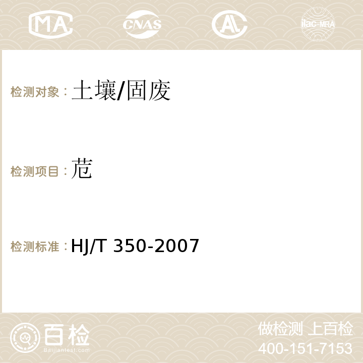 苊 HJ/T 350-2007 展览会用地土壤环境质量评价标准(暂行)