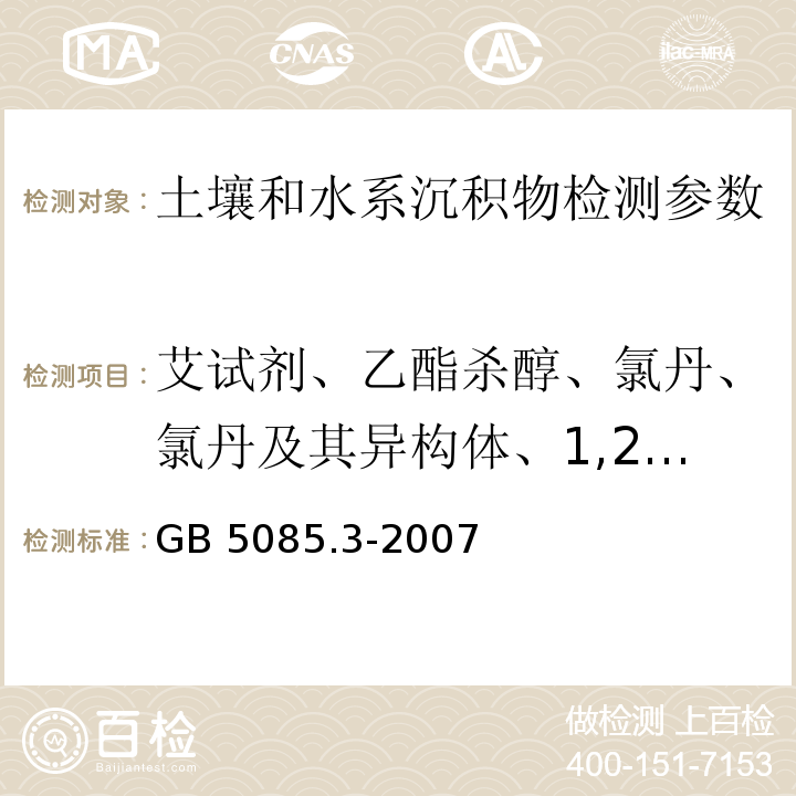 艾试剂、乙酯杀醇、氯丹、氯丹及其异构体、1,2-二溴-3-氯丙醇、二烯丹、狄氏剂、硫丹、硫丹硫酸盐、异狄氏剂、异狄氏剂醛、异狄氏剂酮、七氯、环氧七氯、六氯苯、六氯环戊二烯、异艾试剂、甲氧氯、毒沙芬、甲草胺、敌菌丹、地茂散、百菌清、氯酞酸二甲酯、二氯萘锟、大克螨、氯唑灵、多氯代萘-1000、多氯代萘-1001、多氯代萘-1013、多氯代萘-1014、多氯代萘-1051、多氯代萘-1099、灭蚁灵、除草醚、五氯硝基苯、氯菊酯、乙滴涕、毒草胺、氯代松节油、反-九氯、氟乐灵 危险废物鉴别标准 浸出毒性鉴别 GB 5085.3-2007 （ 附录H 固体废物 有机氯农药的测定 气相色谱法）