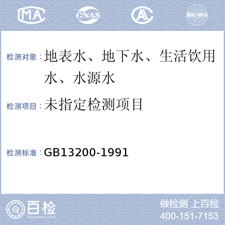  GB/T 13200-1991 水质 浊度的测定